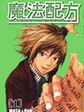 魔法配方