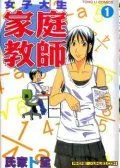 女子大生家庭教师
