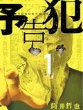 予告犯