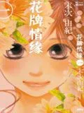 花牌情缘