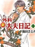 新外科大夫日记