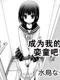 成为我的娈童吧