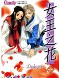 女王之花