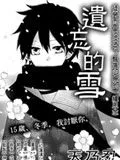 遗忘的雪