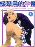 绿翠鸟的午餐