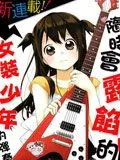 随时会露陷的女装少年的弹奏故事