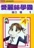 爱丽丝学园