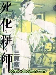 死化妆师