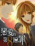 恋爱的第8原罪