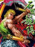 石黑龙传