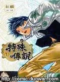 特殊传说