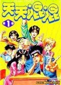 天天混混