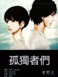 孤独者们