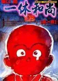 一休和尚