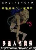 多重人格侦探