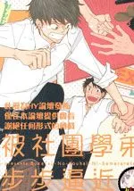 被社团学弟步步逼近