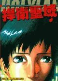 捍卫圣域