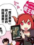 魔王勇者四格