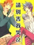 请别害我哭泣