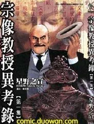 宗像教授异考录