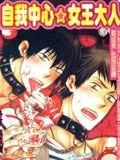 自我中心☆女王大人