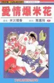 爱情爆米花