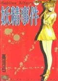 妖精事件