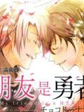 朋友是勇者