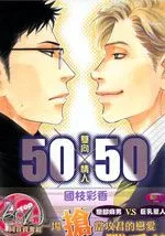 50x50双向情人
