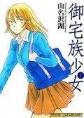 御宅族少女