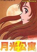 月光公寓