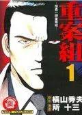 重案组