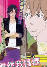 虽然我喜欢虎次先生