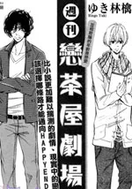 周刊恋茶屋剧场