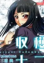 收获的十二月