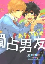 独占男友