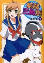 猫愿三角恋