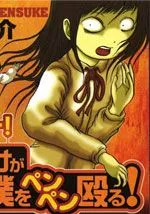 妖怪在用手刀揍我！