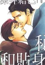 秘书与贴身保镖