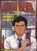 真相夜线