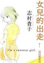 女儿的出走