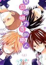 司努司姆姆力克的恋人