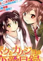 我与她的恋爱目录