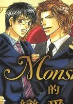 Monster的恋爱学