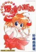 爆弹小新娘