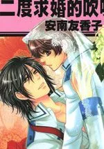 二度求婚的吹嘘之狼