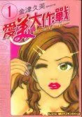 爱美大作战