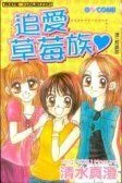 追爱草莓族