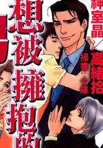 想被拥抱的男人