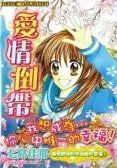 爱情倒带